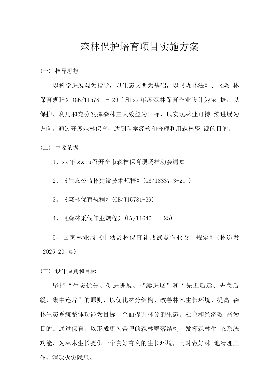 森林保护培育项目实施方案_第1页