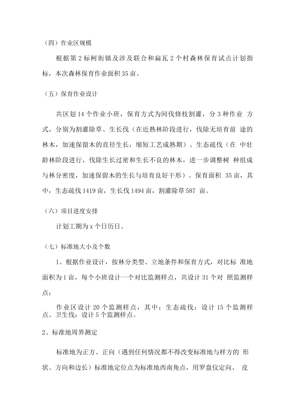 森林保护培育项目实施方案_第2页