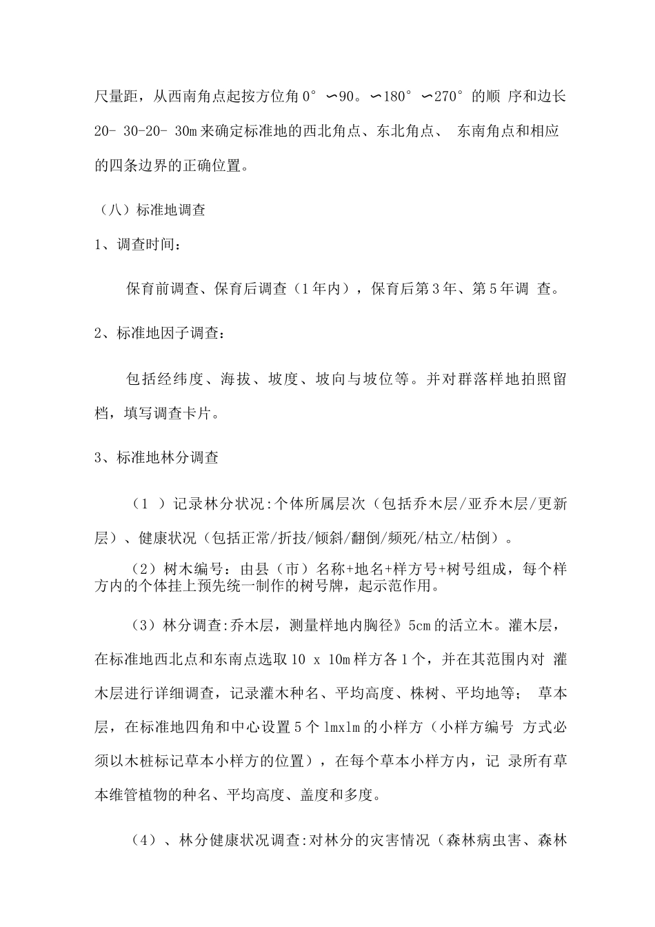 森林保护培育项目实施方案_第3页