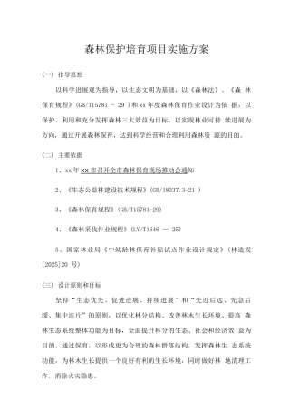 森林保护培育项目实施方案