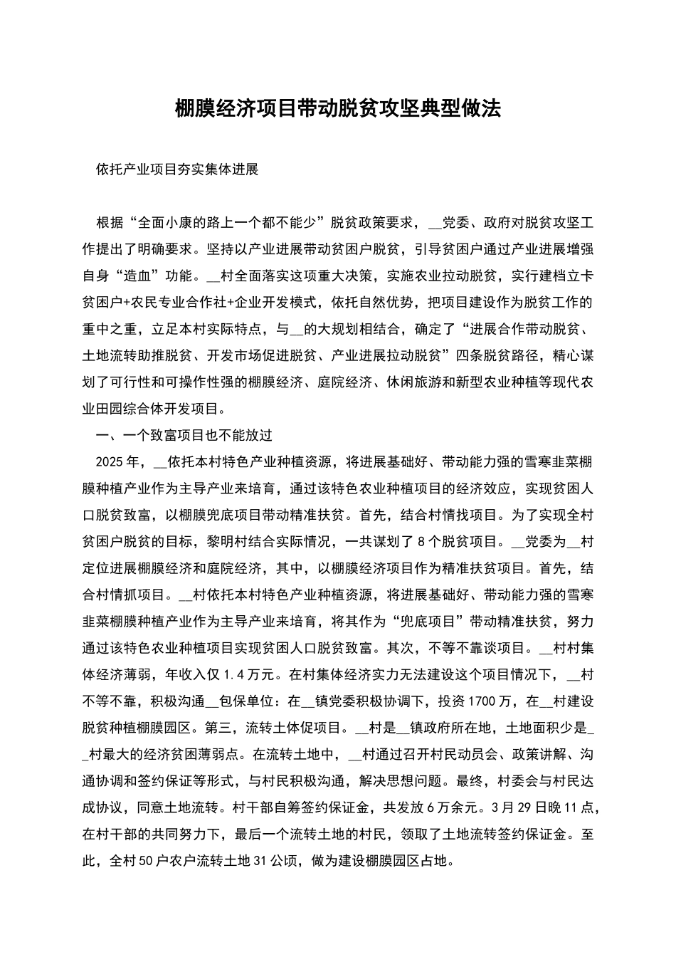 棚膜经济项目带动脱贫攻坚典型做法_第1页