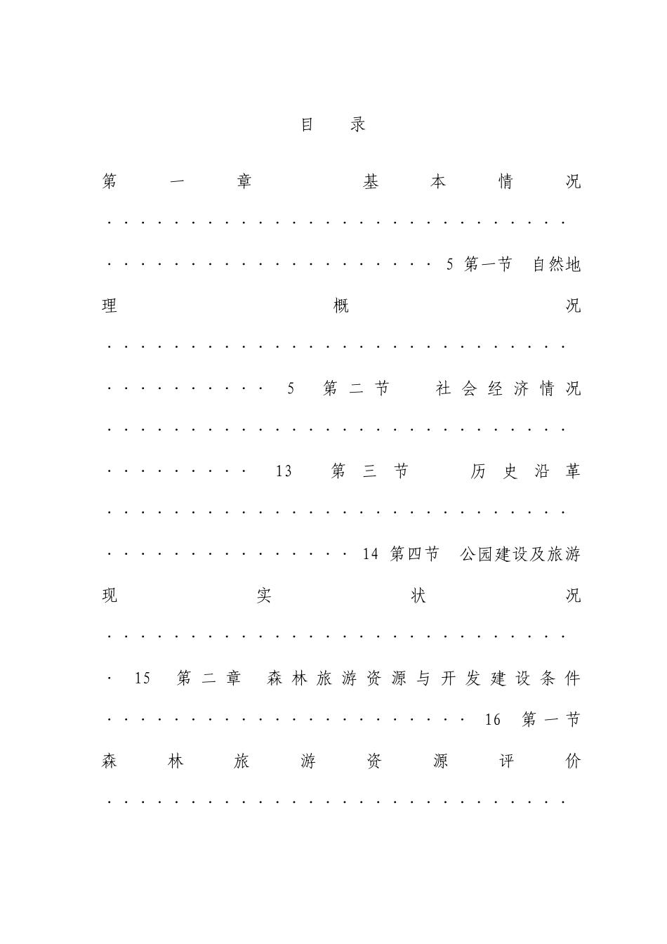 森林公园公园总体规划文本_第1页