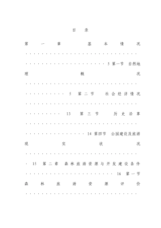 森林公园公园总体规划文本