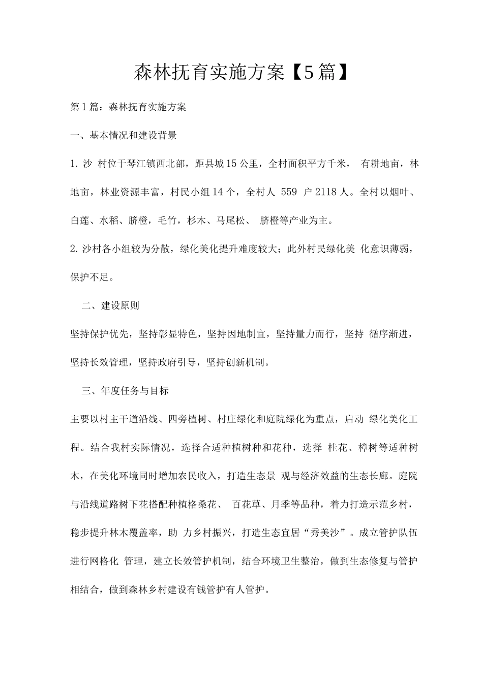 森林抚育实施方案_第1页