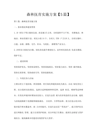 森林抚育实施方案
