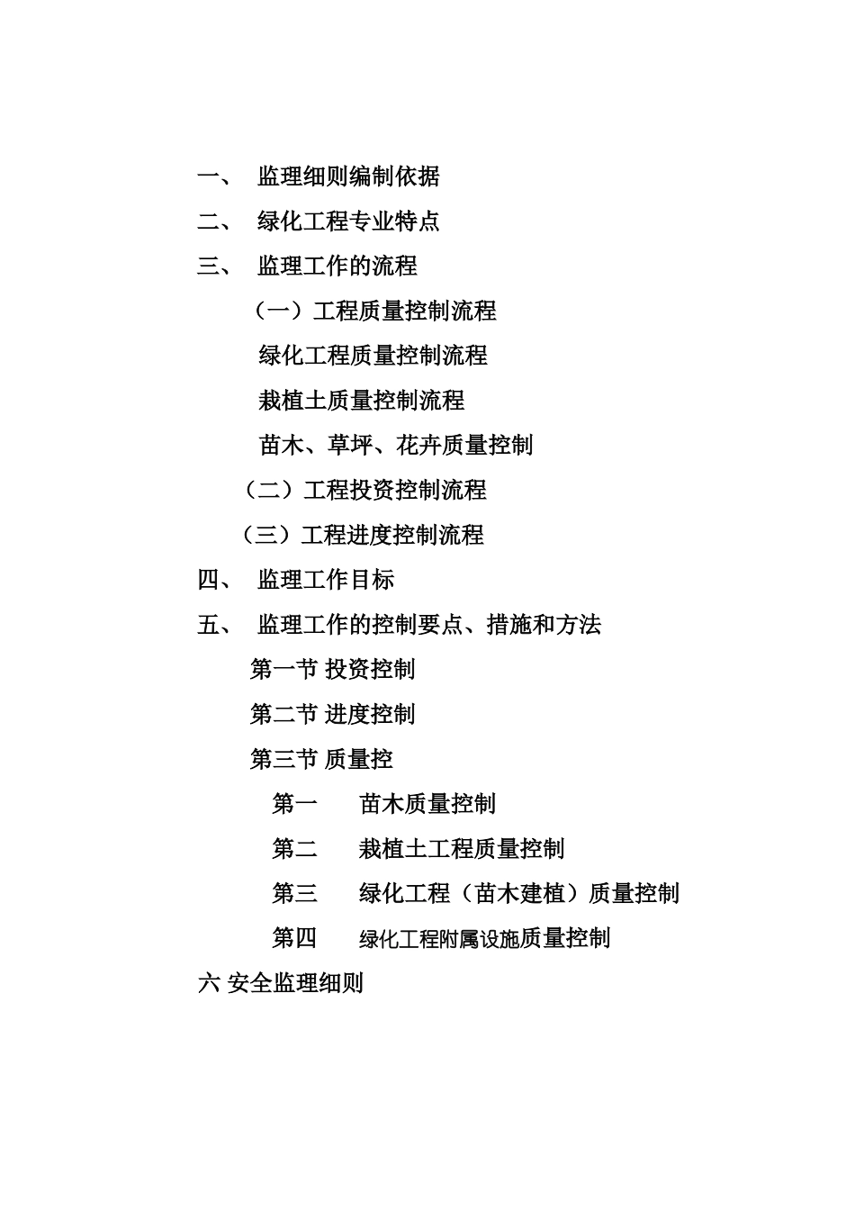 森林公园绿化工程监理细则_第2页
