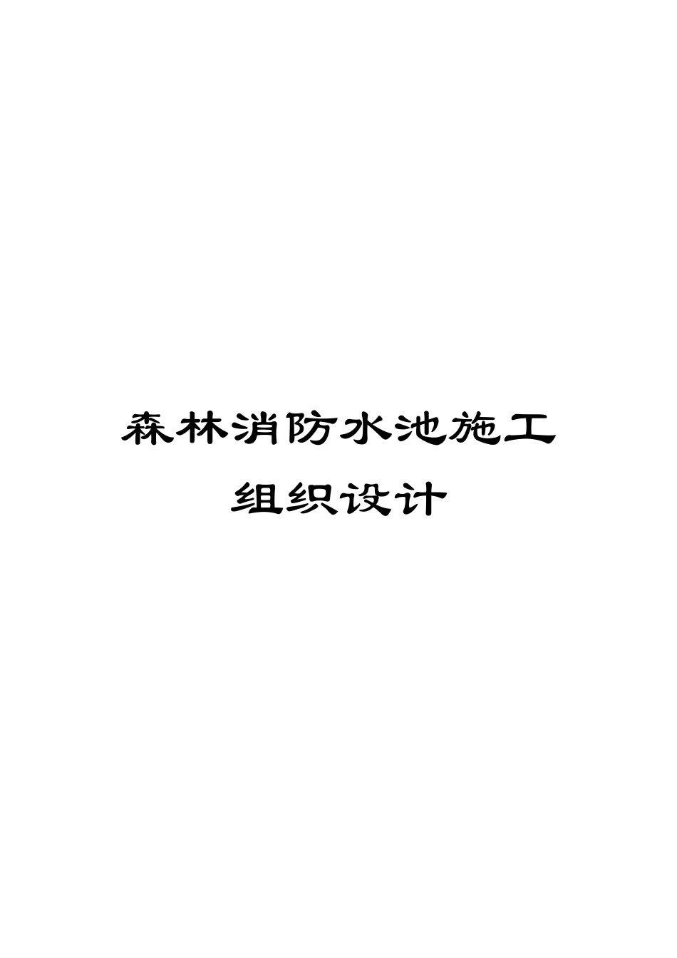森林消防水池施工组织设计_第1页