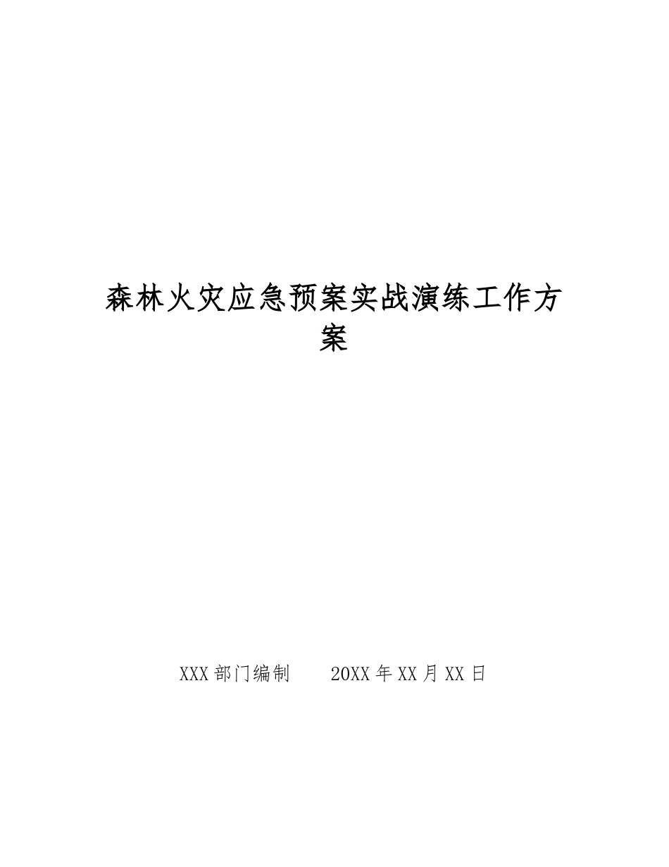 森林火灾应急预案实战演练工作方案_第1页