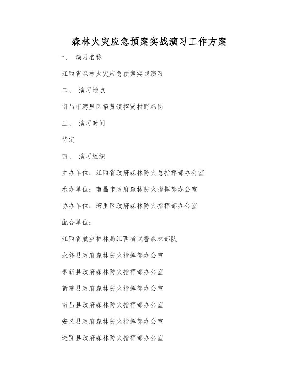 森林火灾应急预案实战演练工作方案_第2页