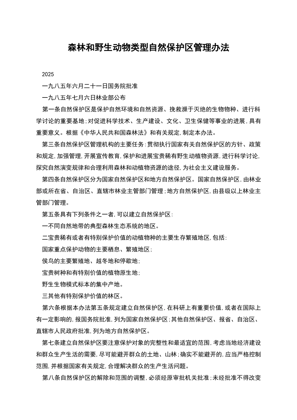 森林和野生动物类型自然保护区管理办法_第1页