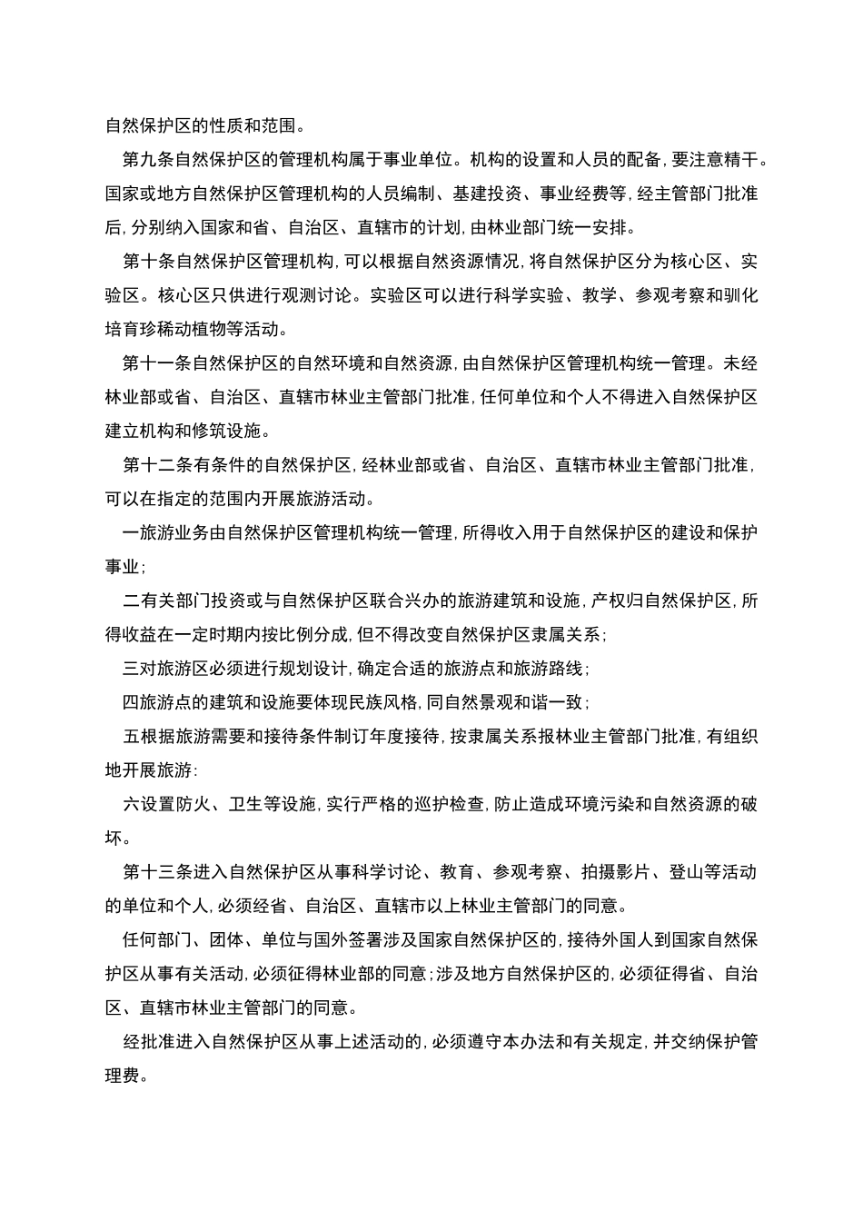 森林和野生动物类型自然保护区管理办法_第2页
