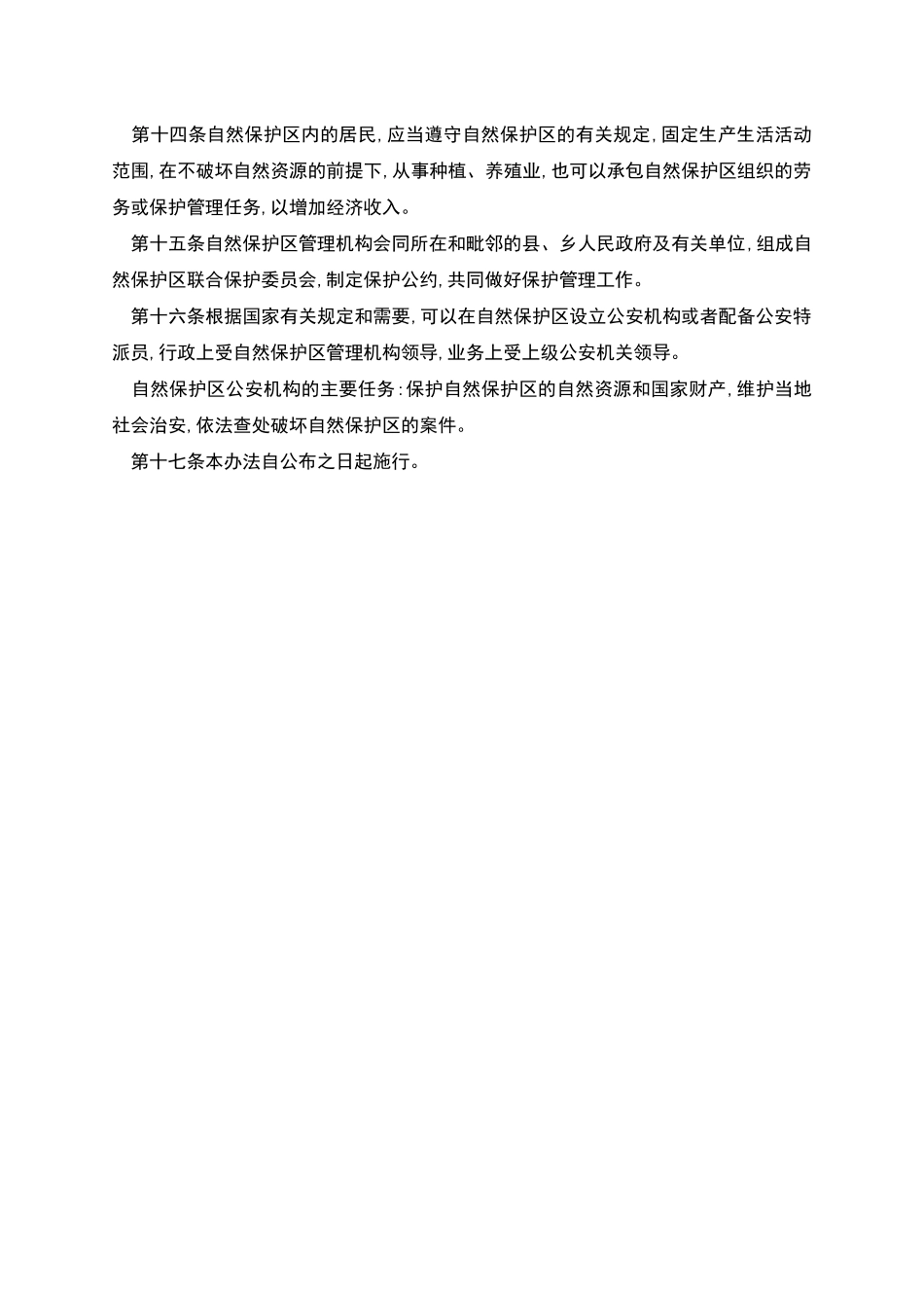 森林和野生动物类型自然保护区管理办法_第3页