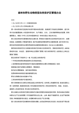 森林和野生动物类型自然保护区管理办法