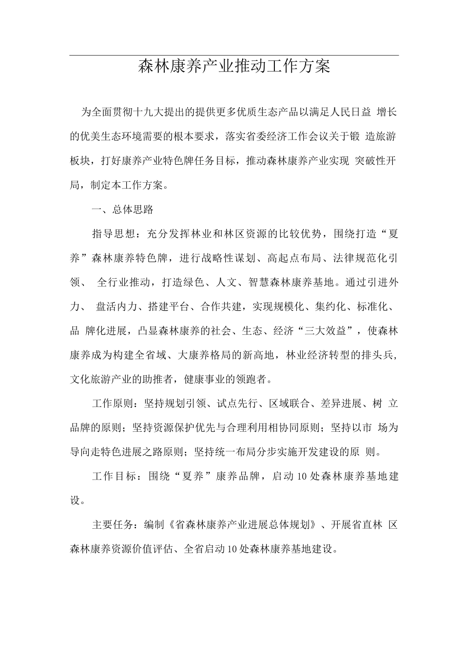 森林康养产业推进工作方案_第1页