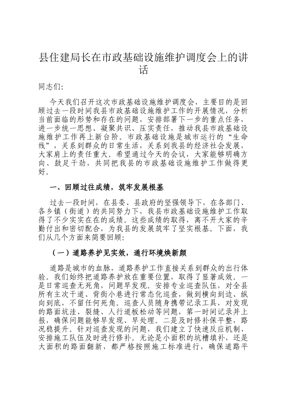 县住建局长在市政基础设施维护调度会上的讲话_第1页