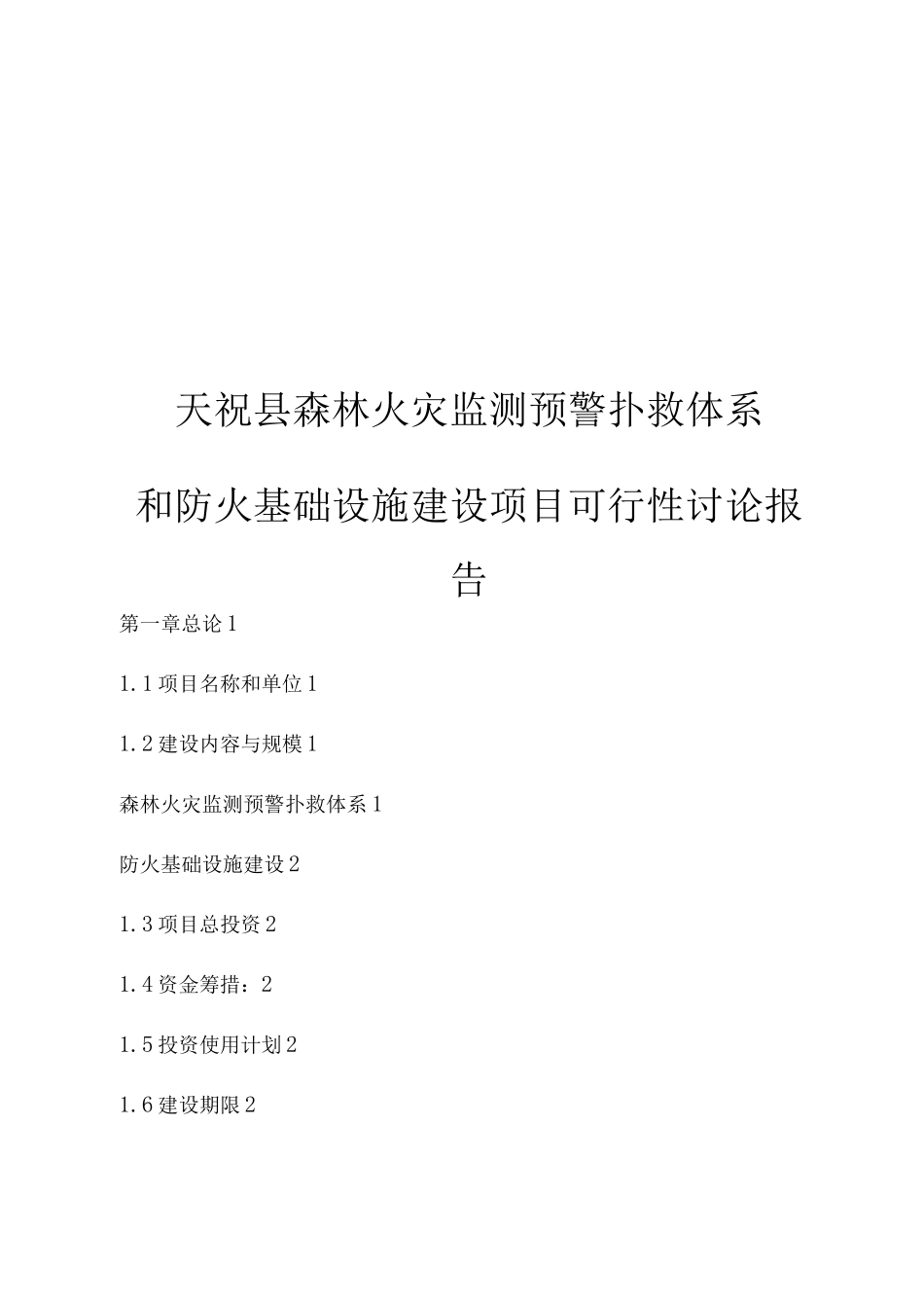 森林火灾监测预警扑救体系和防火基础设施建设可研报告_第1页