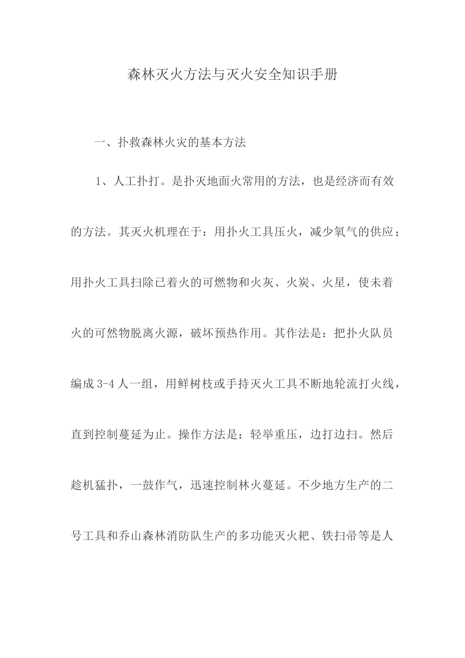 森林灭火方法与灭火安全知识手册_第1页