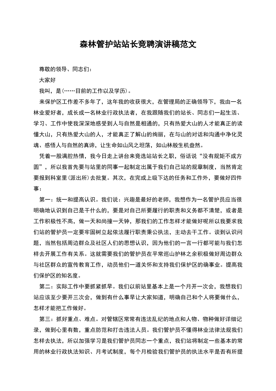 森林管护站站长竞聘演讲稿范文_第1页