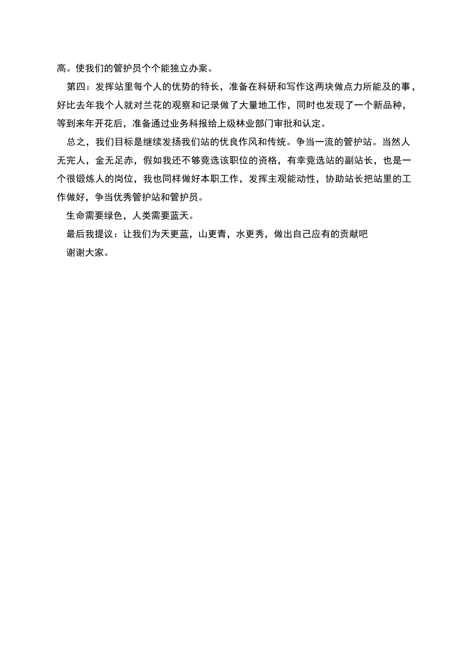 森林管护站站长竞聘演讲稿范文_第2页