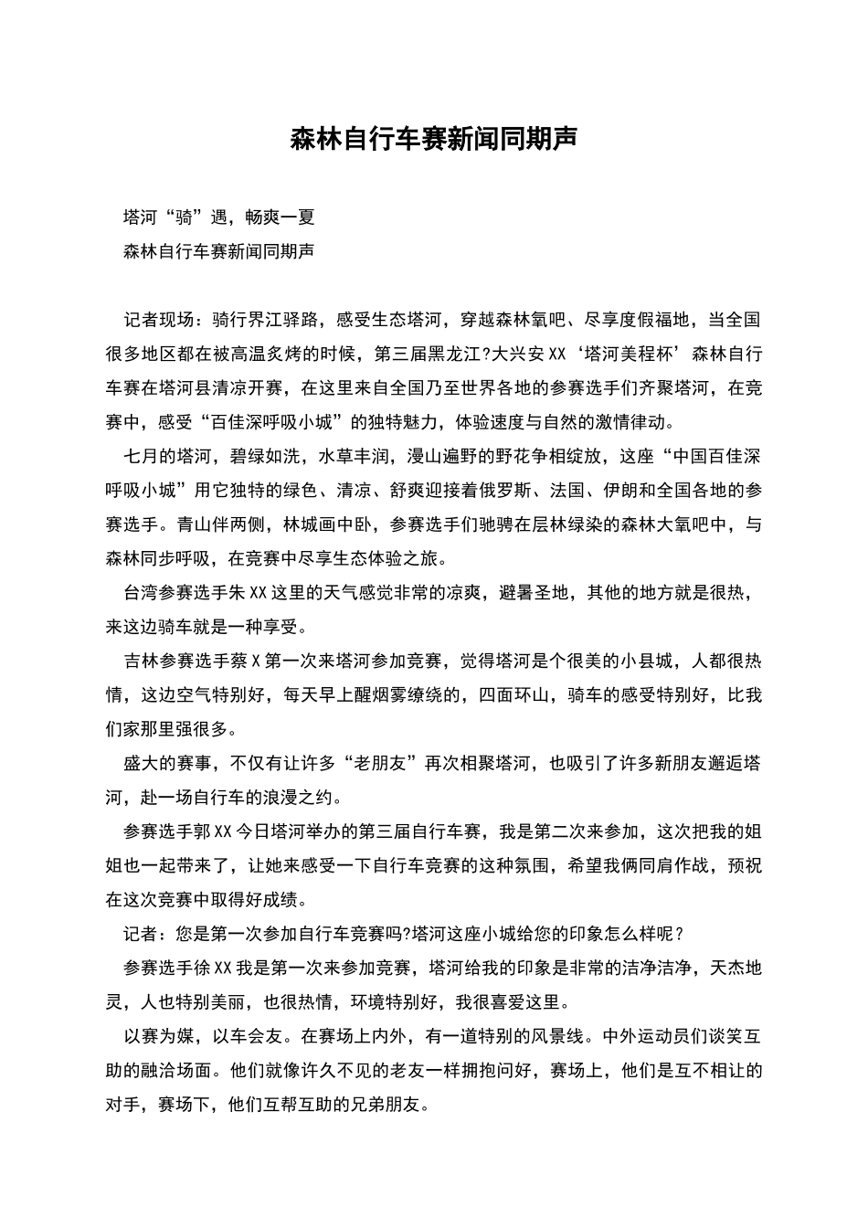 森林自行车赛新闻同期声_第1页