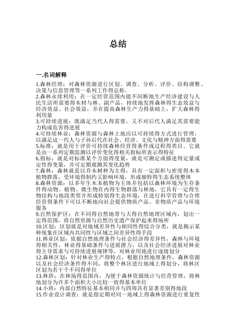 森林经理学总结_第1页