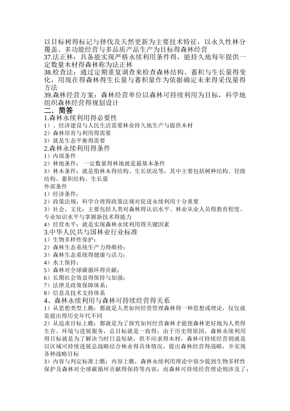 森林经理学总结_第3页