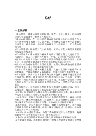 森林经理学总结
