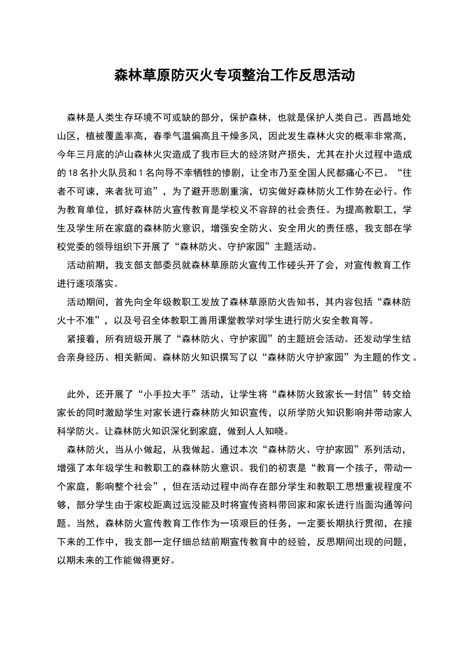 森林草原防灭火专项整治工作反思活动_第1页