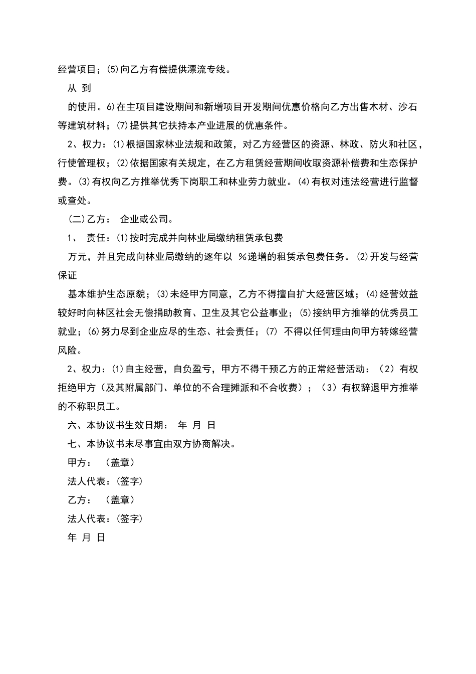森林生态旅游协议书_第2页