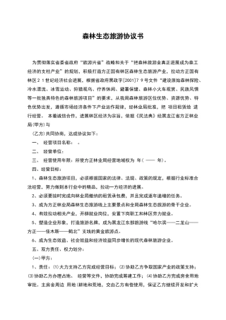 森林生态旅游协议书