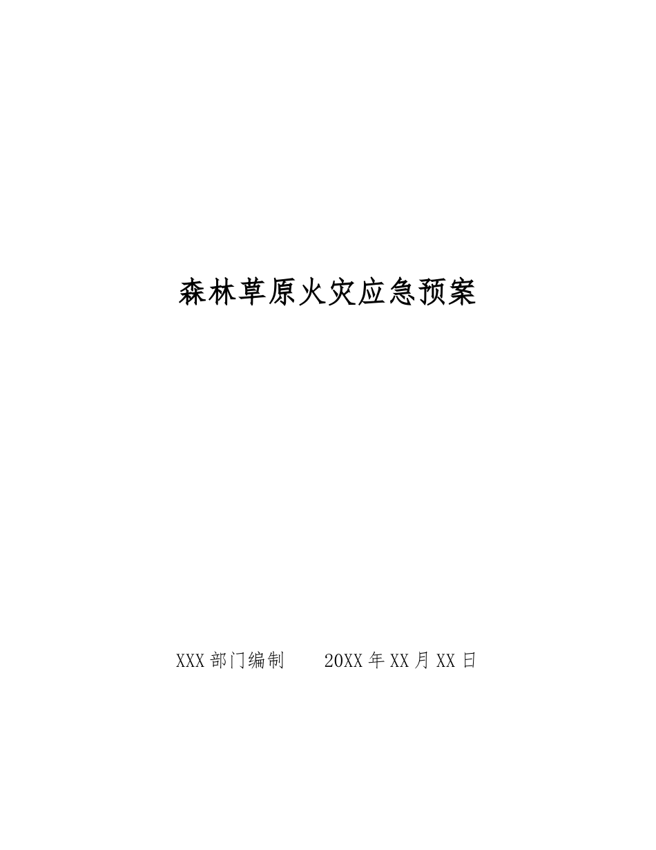 森林草原火灾应急预案_第1页
