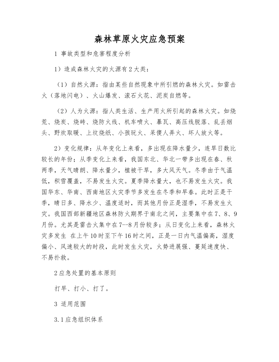 森林草原火灾应急预案_第2页