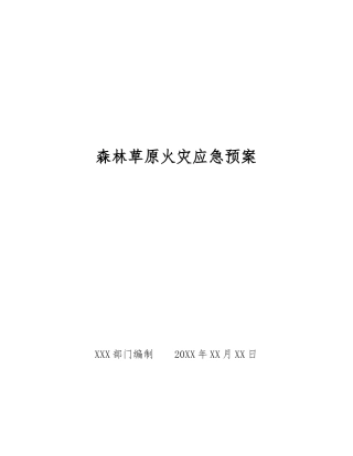 森林草原火灾应急预案