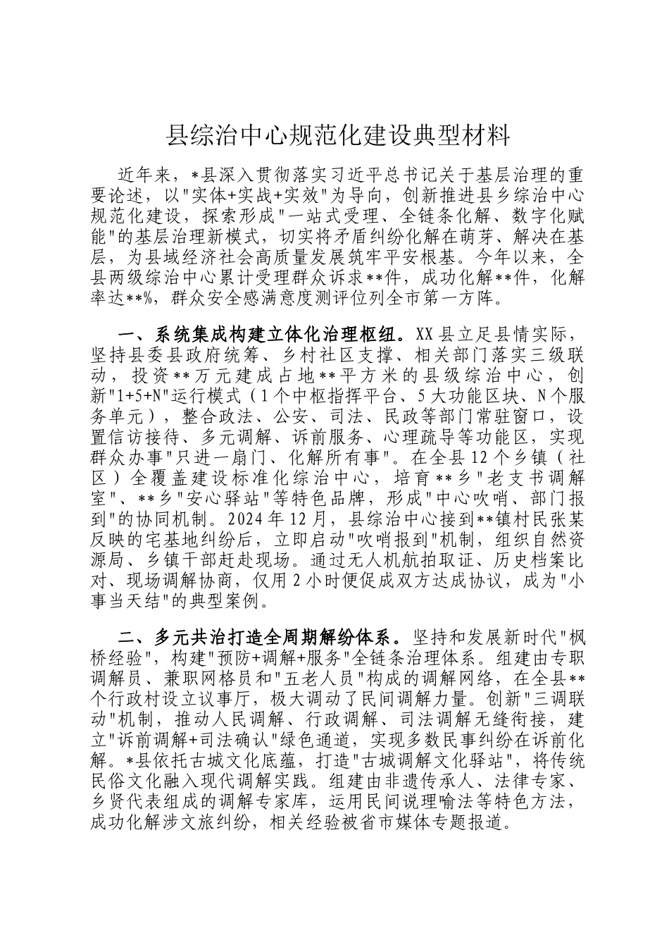 县综治中心规范化建设典型材料_第1页