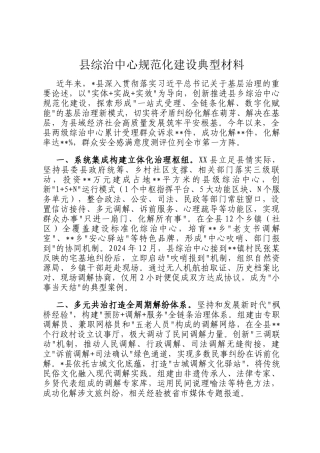 县综治中心规范化建设典型材料