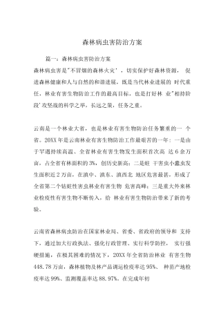 森林病虫害防治方案