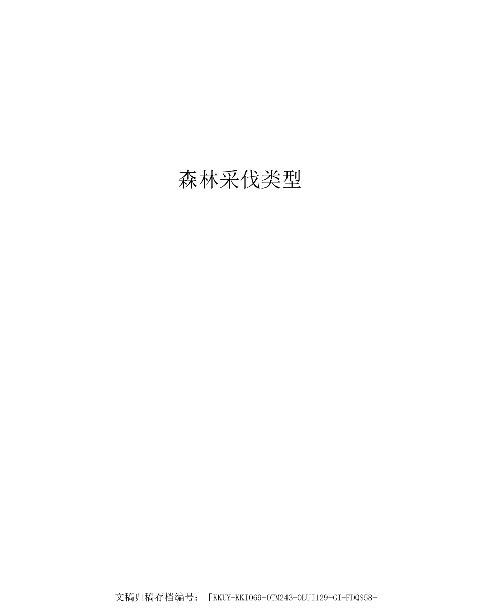 森林采伐类型_第1页