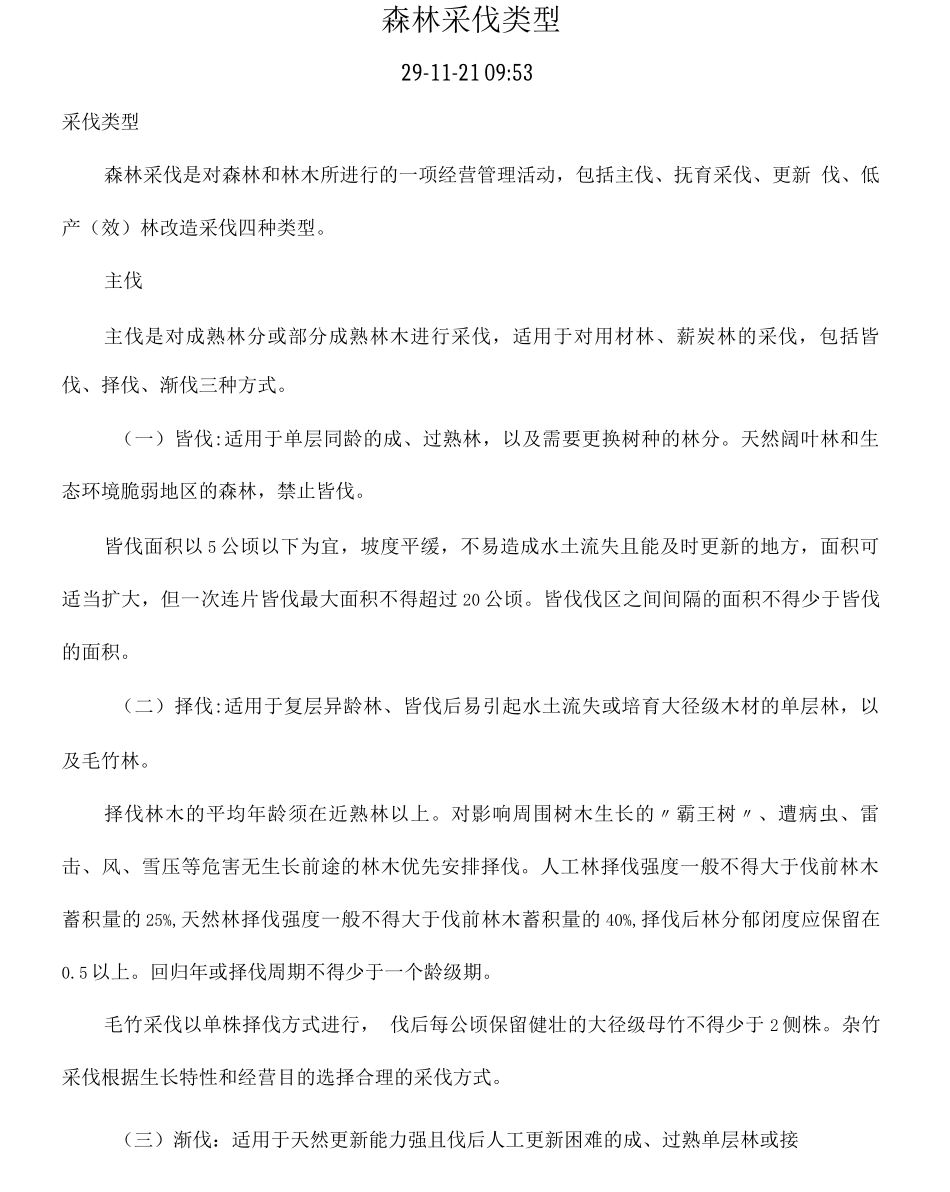 森林采伐类型_第2页