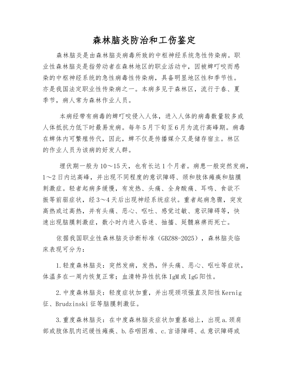 森林脑炎防治和工伤鉴定_第1页