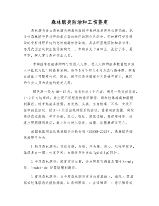 森林脑炎防治和工伤鉴定
