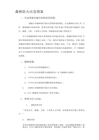 森林防火应急预案与响应