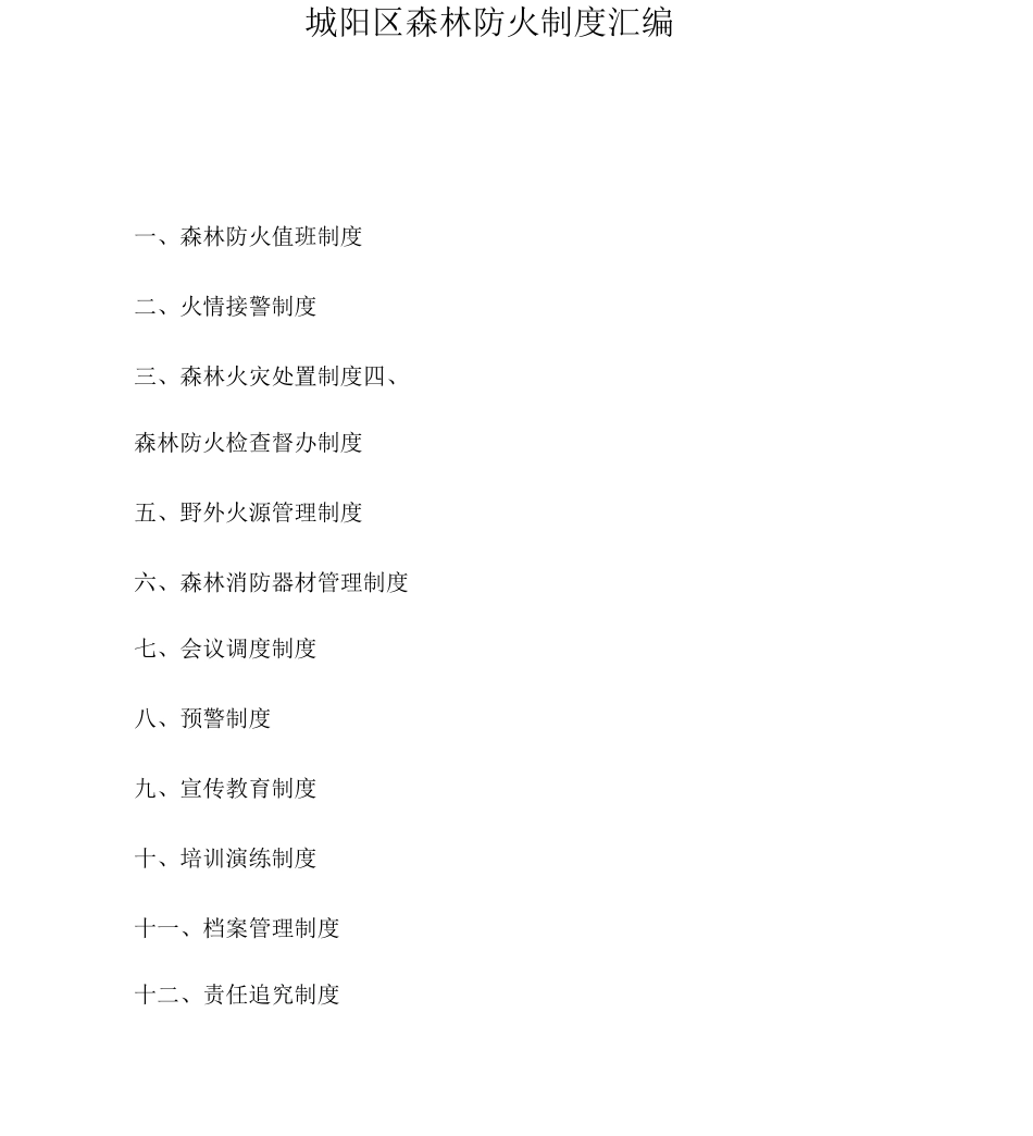 森林防火制度_第1页