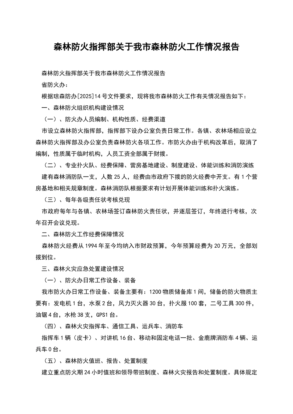 森林防火指挥部关于我市森林防火工作情况报告_第1页