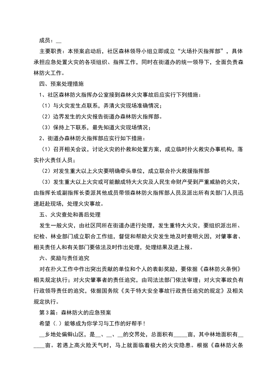 森林防火的应急预案_第3页