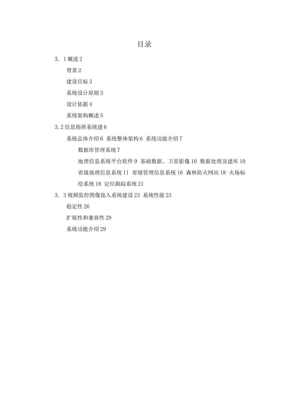 森林防火信息指挥系统设计方案_第1页
