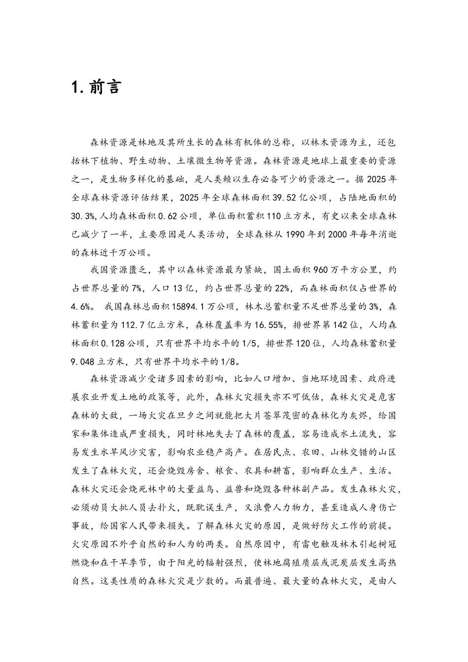 森林防火智能化监控方案_第2页