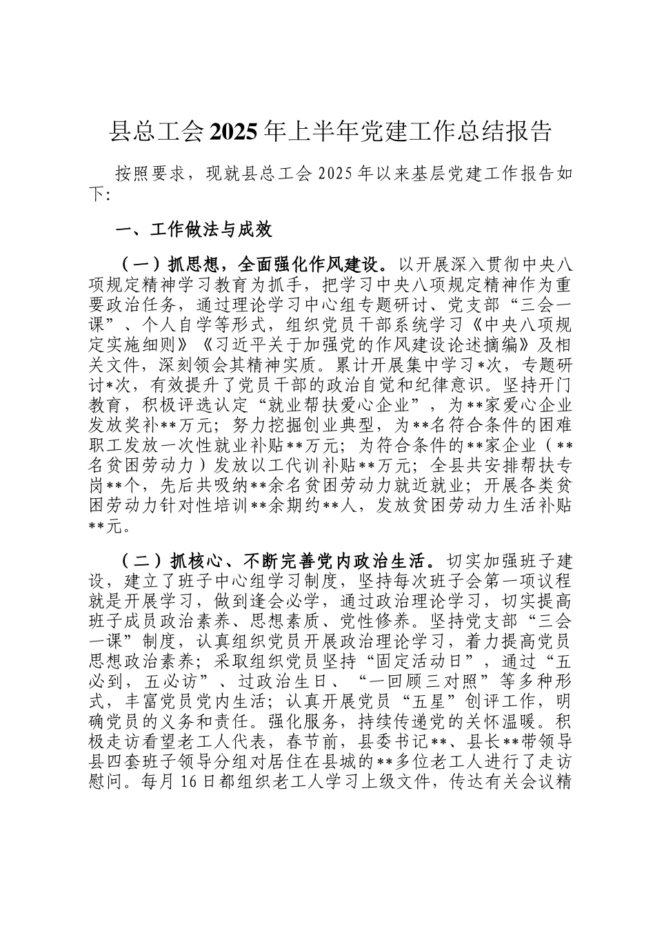 县总工会2025年上半年党建工作总结报告_第1页