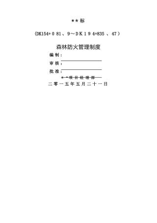 森林防火管理制度