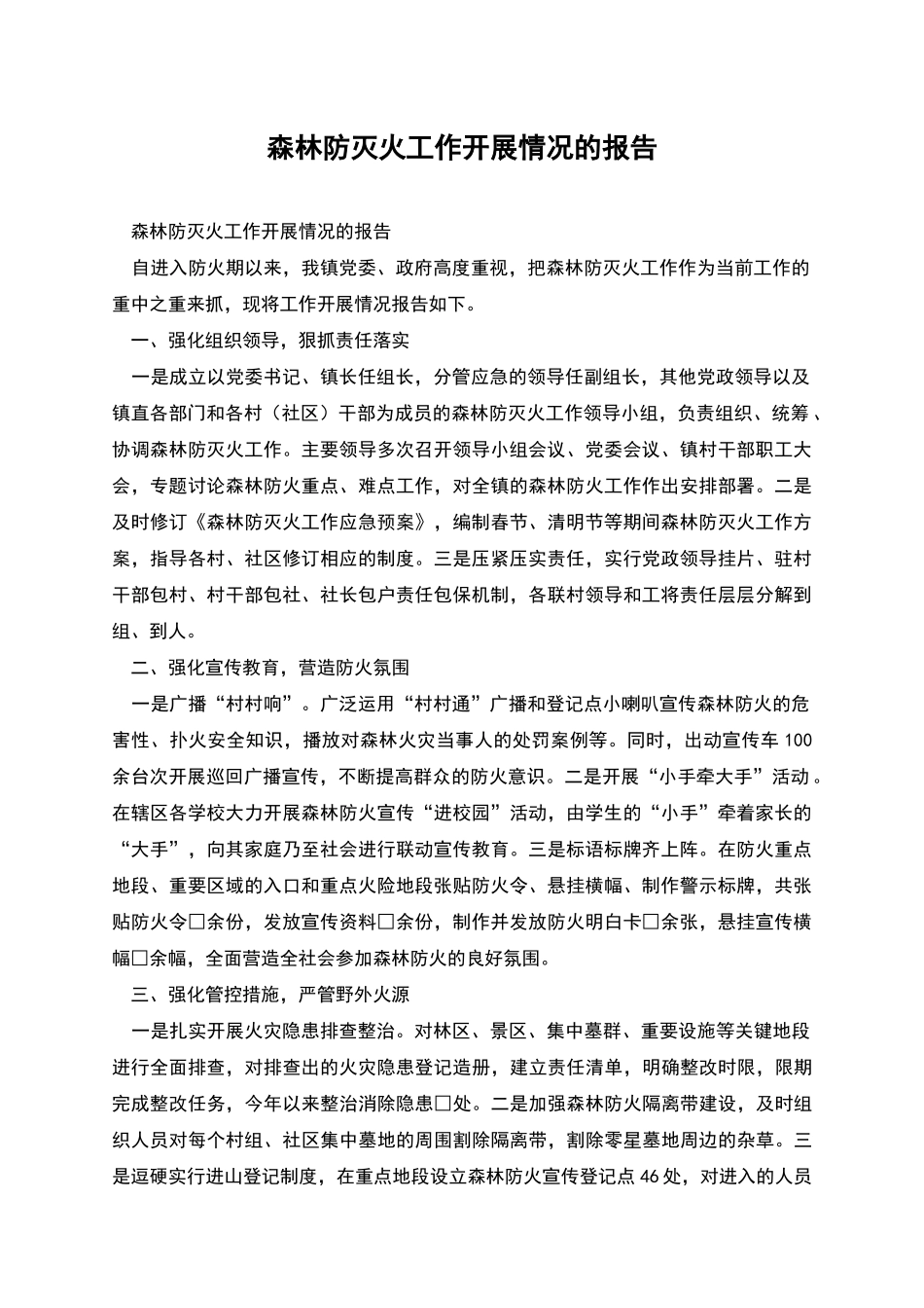 森林防灭火工作开展情况的报告_第1页