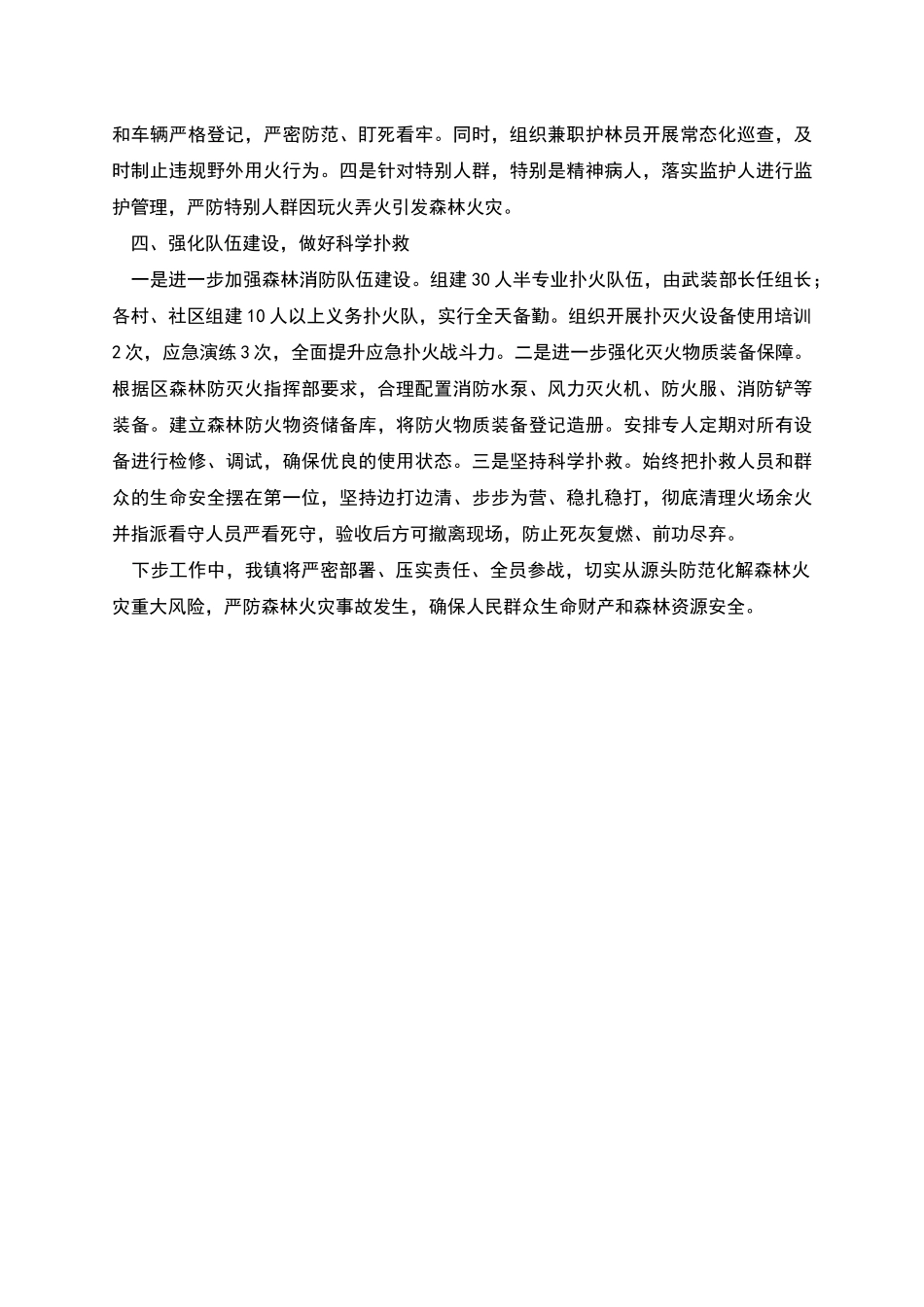 森林防灭火工作开展情况的报告_第2页